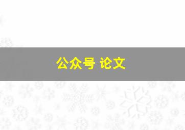 公众号 论文